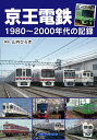 京王電鉄 1980~2000年代の記録(3)