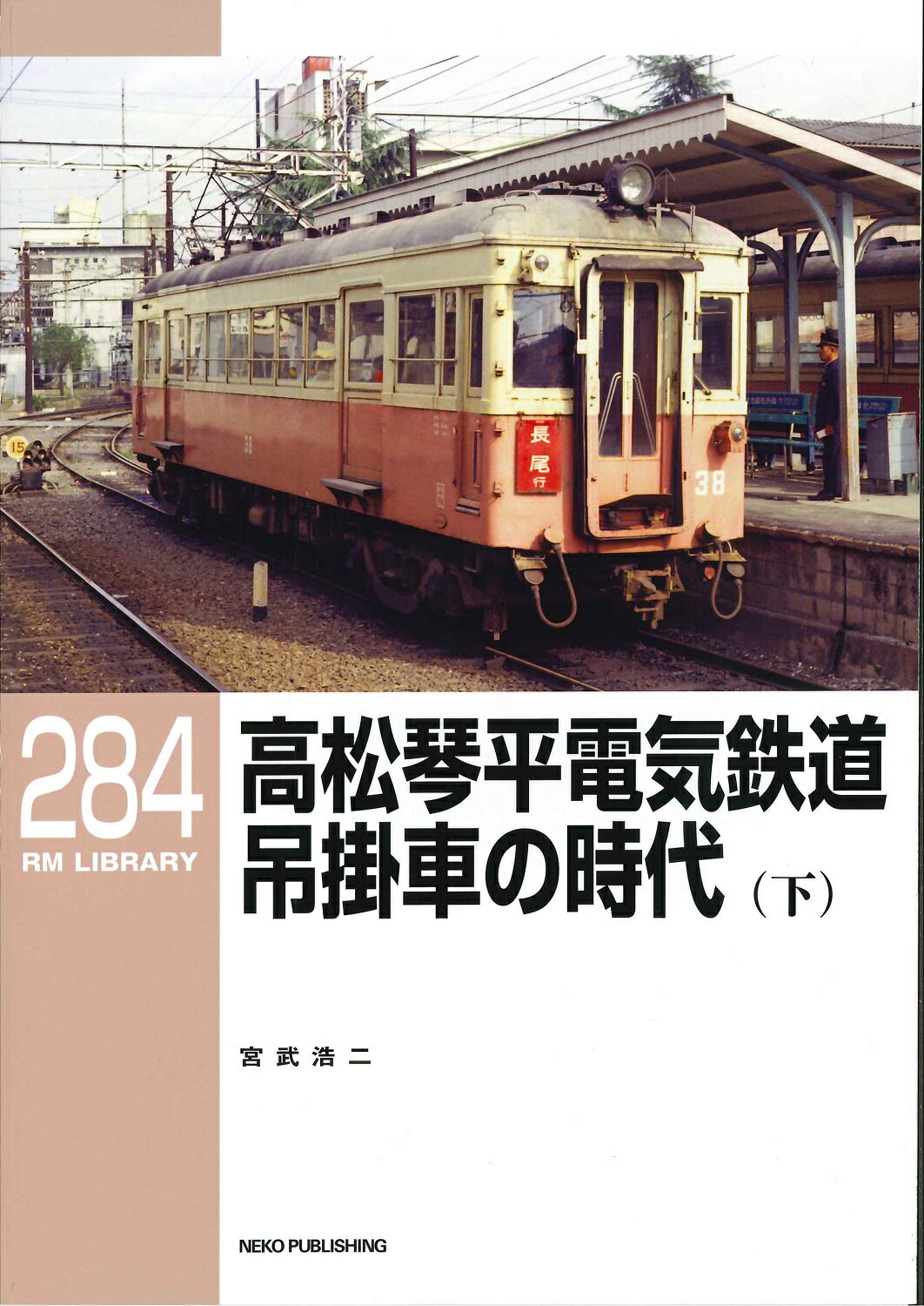 RMライブラリー284 高松琴平電気鉄道 吊掛車の時代（下）