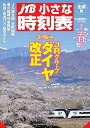 【5と0のつく日はエントリーでポイントUP 】JTB小さな時刻表2024年春号