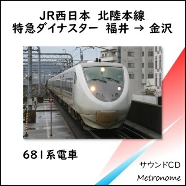 JR西日本 北陸本線 特急ダイナスター 車内走行音CD