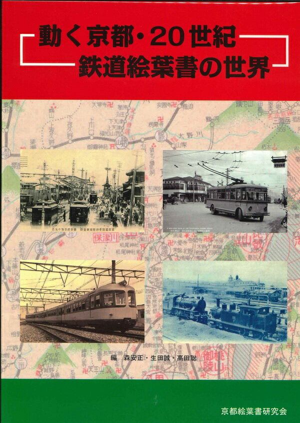 特典内容 ISBN/JAN 2560000022634 著者 編 森安正・生田誠・高田聡 出版社 京都絵葉書研究会 レーベル 発売日 2016/09/01 商品説明 まえがきより平成28(2016)年4月29日、京都・梅小路に待望の京都鉄道博物館が開館した。「鉄道の聖地」の誕生であるとともに、「記憶の旅」の始発駅となるのが、新しい京都鉄道博物館。そのスタートを祝して、京都の鉄道絵葉書を集めて紹介するのが本書である。 京都に鉄道がやってきたのは、明治10(1877)年2月、明治天皇を迎えて、京都・大阪間の鉄道開業式が行われたときである。それから約140年、国有鉄道(JR)とともに私鉄、路面電車、ケーブルカー、バスなど多くの交通機関が乗客を運んできた。それを映した絵葉書は、開業にこそ間に合わなかったものの、明治・大正・昭和と続く時代において、京都を走る鉄道の姿を捉え、人々につたえてきたのである。いま、ここに約180枚の絵葉書を集めて紹介することは、まさに「動く京都・20世紀」の歴史を振り返ることであり、本のタイトルにした次第である。 選ばれた絵葉書は、本書を企画した森、生田、高田のコレクションからの抜粋であるが、絵葉書のなかった時代(明治前期)のものは、写真や絵図を掲載した。また、幅広く京都の鉄道の姿をみていただくために、路線図・鳥観図や乗車券(切符)、駅スタンプ、時刻表なども掲載することにした。できるだけ広範囲に目を配ってはいるものの、一部の鉄道や駅などについては、絵葉書を見つけ出すことができず、不備があることもお許しいただきたい。 これからは、新しくオープンした鉄道博物館を舞台に展示会などが開かれ、京都の鉄道について紹介される機会は増えてゆくだろう。近い将来、豊かで幅広い展示が実現することを期待したいものである。そのための一歩、道標に本書がなれば幸いである。 備考・キーワード2024/03/28 更新