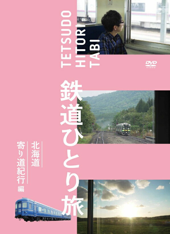 W18　 車窓前方展望　函館本線(14) 　森 → 函館(鹿部経由) 2枚組　DVD