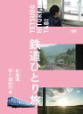 鉄道ひとり旅DVD 北海道寄り道紀行編(送料無料)
