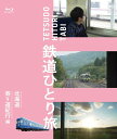 鉄道ひとり旅Blu-ray 北海道寄り道紀行 編（送料無料）