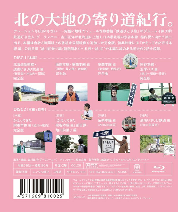 鉄道ひとり旅Blu-ray 北海道寄り道紀行 編（送料無料） 2