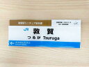 北陸新幹線 金沢-敦賀間 開業記念 敦賀駅ミニチュア駅名標