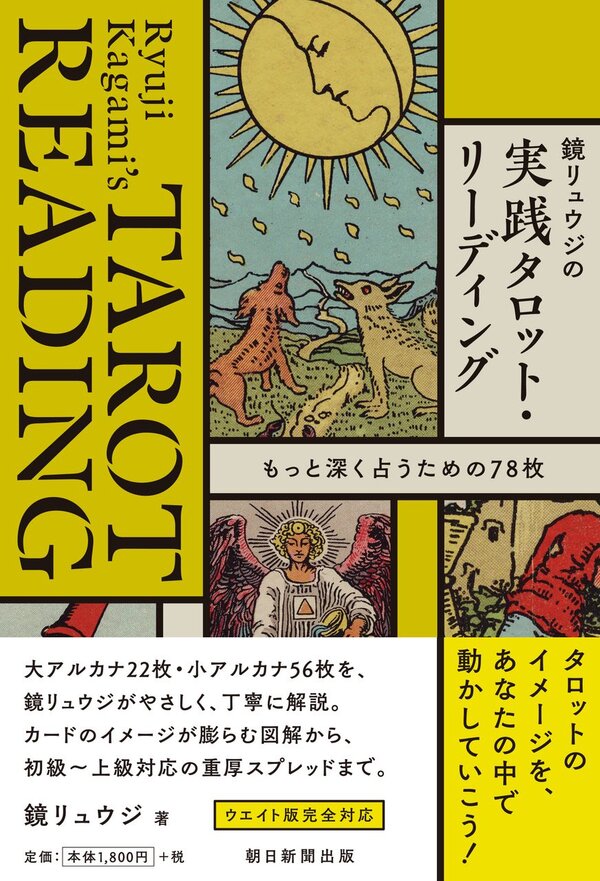 【5と0のつく日はエントリーでポイントUp!】【サイン本】鏡リュウジの実践タロット・リーディング もっと深く占うための78枚