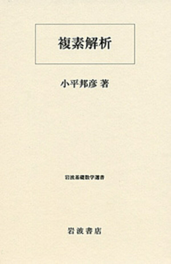 【予約】複素解析（05/31頃発送予定）（送料無料）