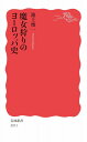 魔女狩りのヨーロッパ史 (岩波新書 新赤版 2011)