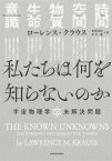 私たちは何を知らないのか 宇宙物理学の未解決問題