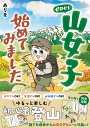ゼロから山女子始めてみました
