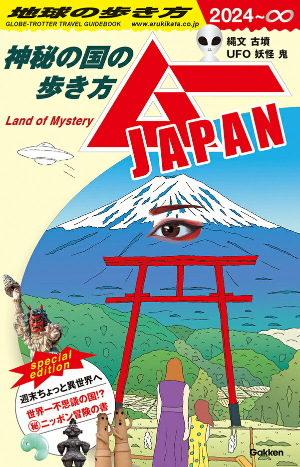 地球の歩き方 ムーJAPAN 神秘の国の歩き方