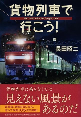 貨物列車で行こうのサムネイル