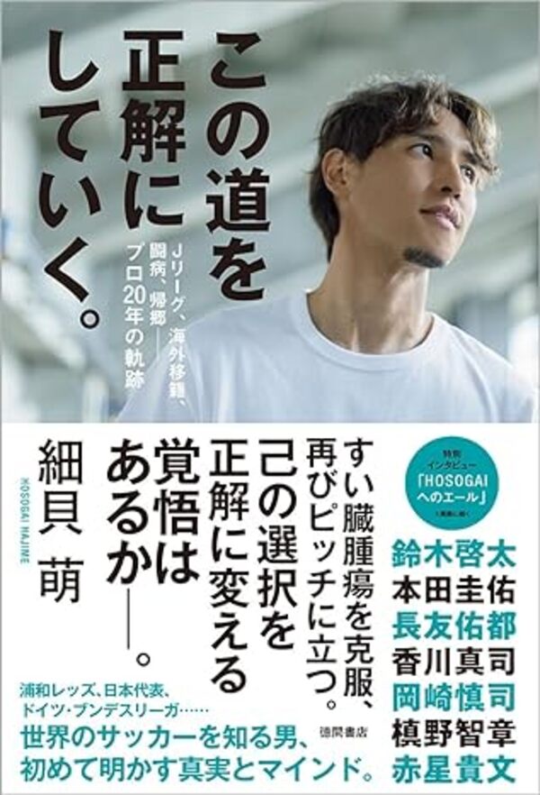 【予約】【サイン本】この道を正解にしていく。 Jリーグ、海外移籍、闘病、帰郷?プロ20年の軌跡（05/06頃発送予定）