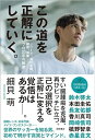 【予約】【サイン本】この道を正解にしていく。 Jリーグ、海外移籍、闘病、帰郷?プロ20年の軌跡(05/06頃発送予定)
