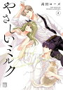 【5と0のつく日はエントリーでポイントUP!】【予約】【特典付き】やさしいミルク　2（04/16頃発送予定）