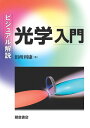 ビジュアル解説 光学入門(送料無料)