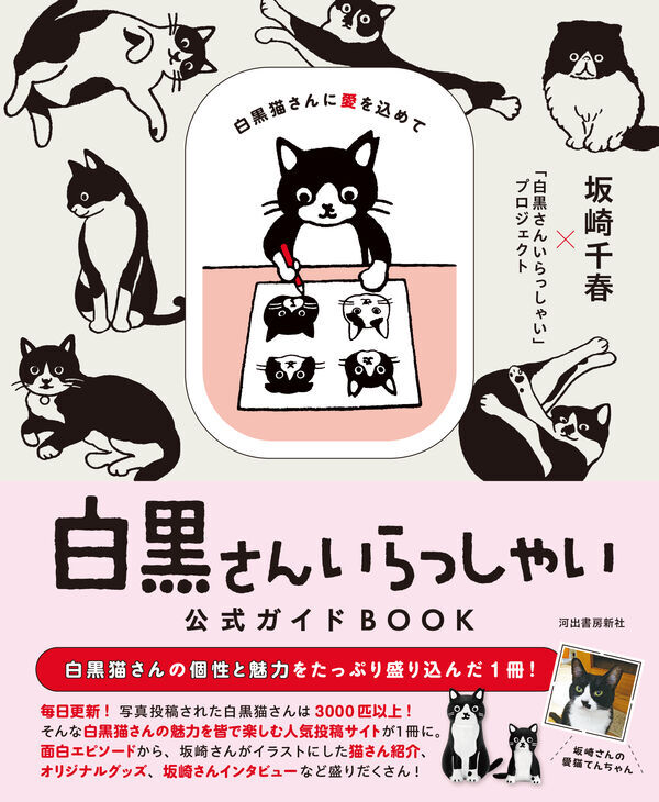 【5と0のつく日はエントリーでポイントUP!】白黒さんいらっしゃい公式ガイドBOOK 白黒猫さんに愛を込めて