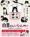 【5と0のつく日はエントリーでポイントUP!】白黒さんいらっしゃい公式ガイドBOOK 白黒猫さんに愛 ...