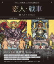 【特典付き】恋人・戦車 (アルケミスト双書 タロットの美術史〈4〉