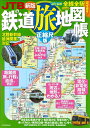 JTBの鉄道旅地図帳 正縮尺版