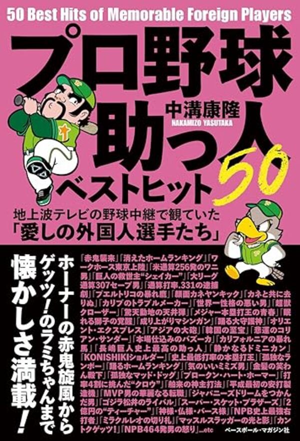 【サイン本】プロ野球 助っ人ベストヒット50 地上波テレビの野球中継で観ていた「愛しの外国人選手たち」