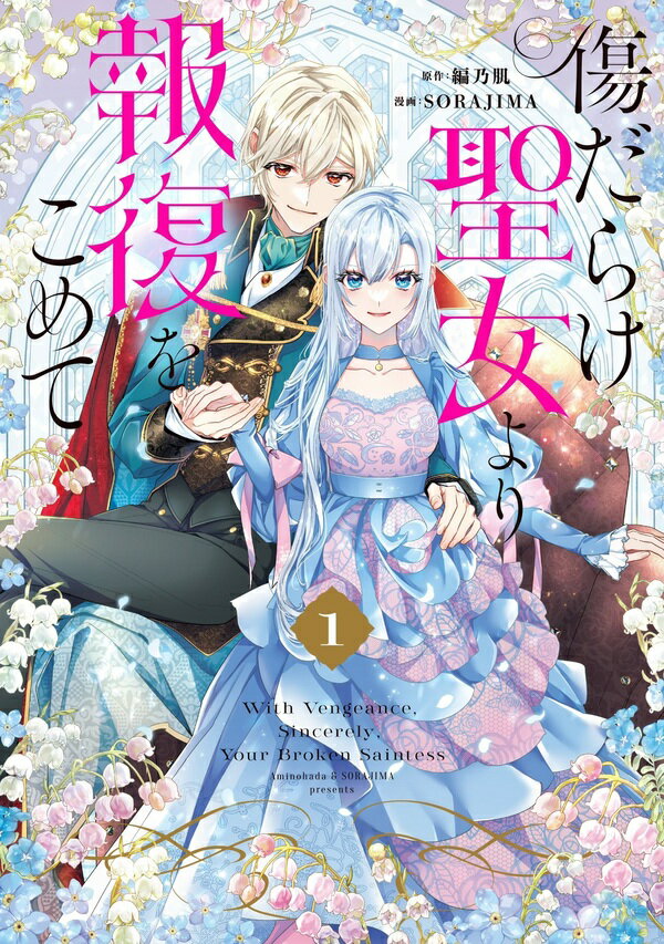 【中古】 ケモノな若頭は独占欲を隠さない ピュールC／こじかあんよ(著者),御厨翠(原作),篁ふみ(キャラクター原案)