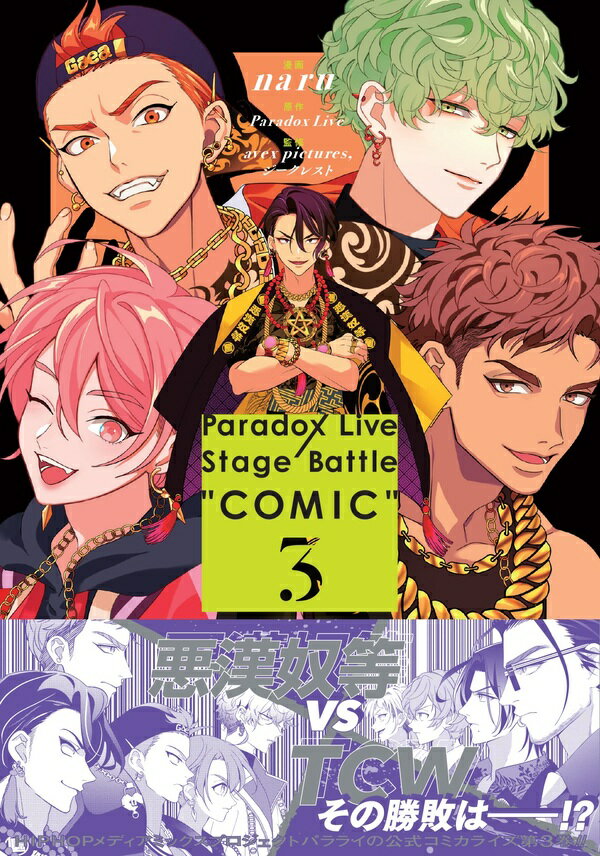 【特典付き】Paradox Live Stage Battle “COMIC”　3巻
