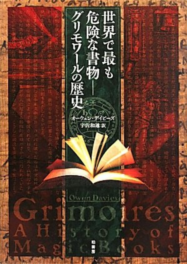 世界で最も危険な書物-グリモワ-ルの歴史