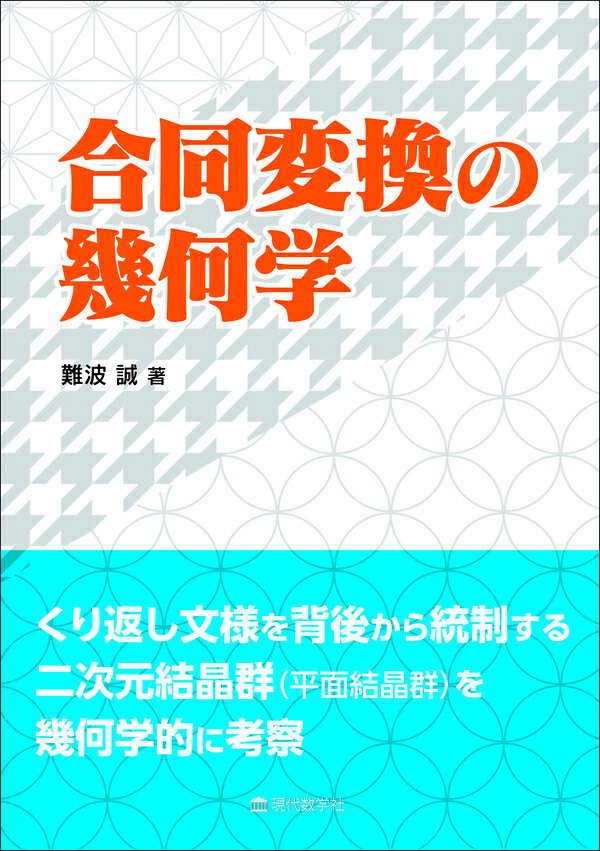 合同変換の幾何学