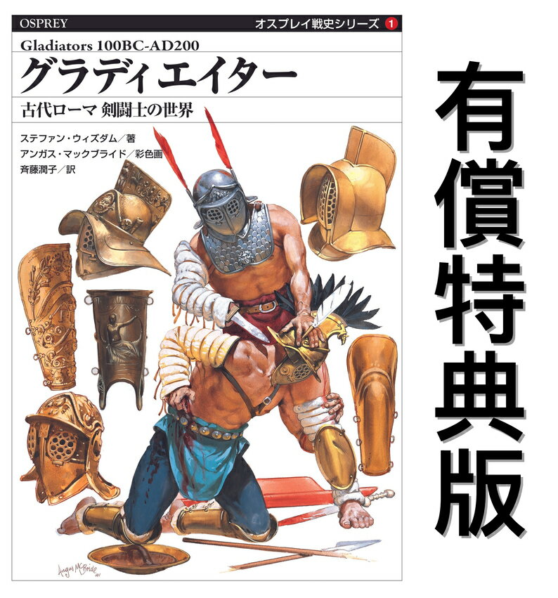 【有償特典付き】オスプレイ戦史シリーズ1 グラディエイター 古代ローマ 剣闘士の世界