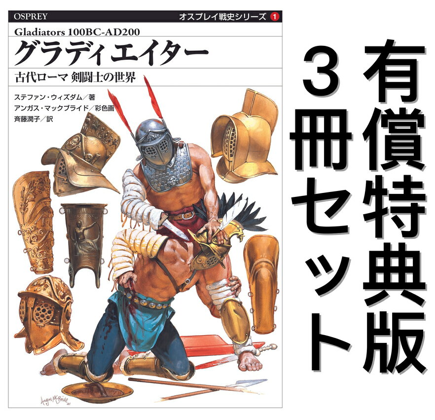 【有償特典付き】オスプレイ戦史シリーズ 3冊セット【グラディエイター・イングランドの中世騎士・馬上槍試合の騎士】