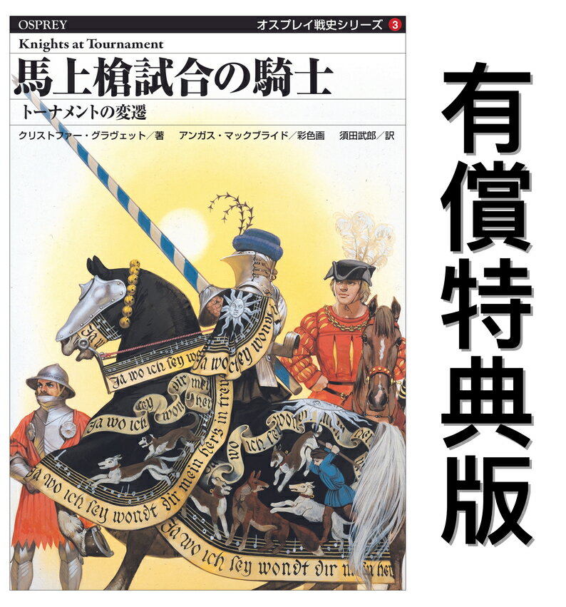 【有償特典付き】オスプレイ戦史シリーズ3 馬上槍試合の騎士 トーナメントの変遷