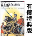 【有償特典付き】オスプレイ戦史シリーズ3 馬上槍試合の騎士 トーナメントの変遷