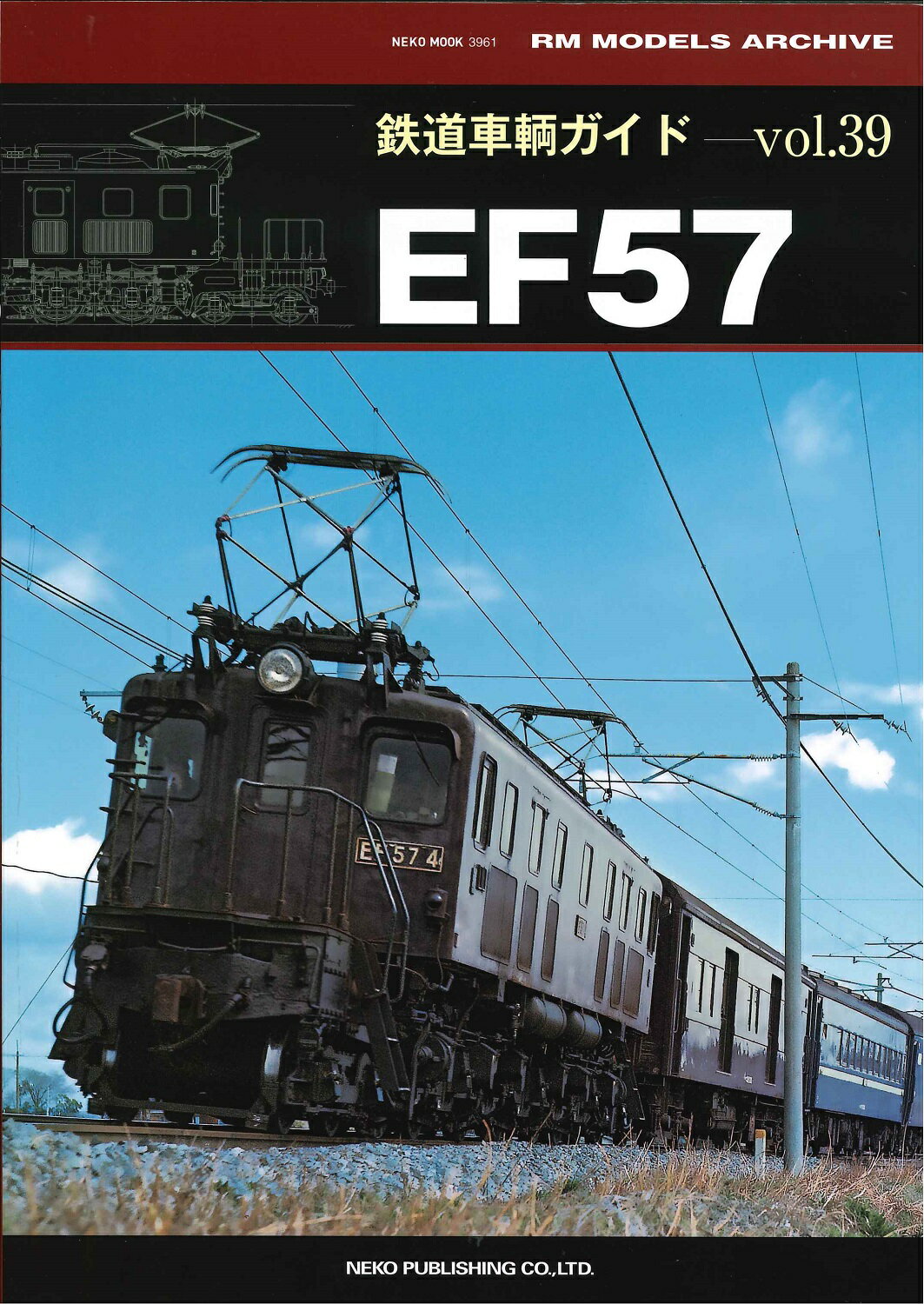 【5と0のつく日はエントリーでポイントup 】鉄道車輌ガイド VOL.39 EF57