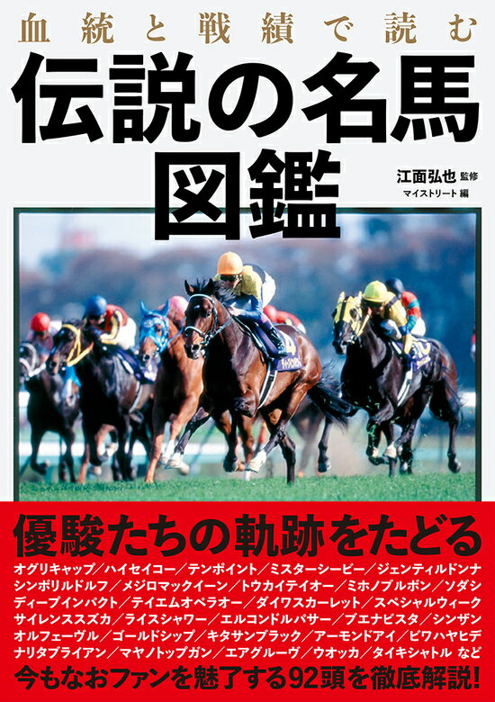 【特典付き】血統と戦績で読む伝説の名馬図鑑