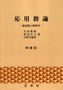 応用群論 増補版 群表現と物理学(送料無料)