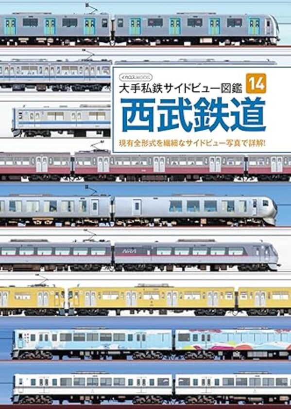 大手私鉄サイドビュー図鑑14　西武鉄道