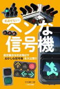 見逃せない!ヘンな信号機