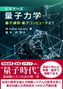 ビギナーズ量子力学 量子通信・量子コンピュータまで