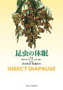 昆虫の休眠(送料無料)