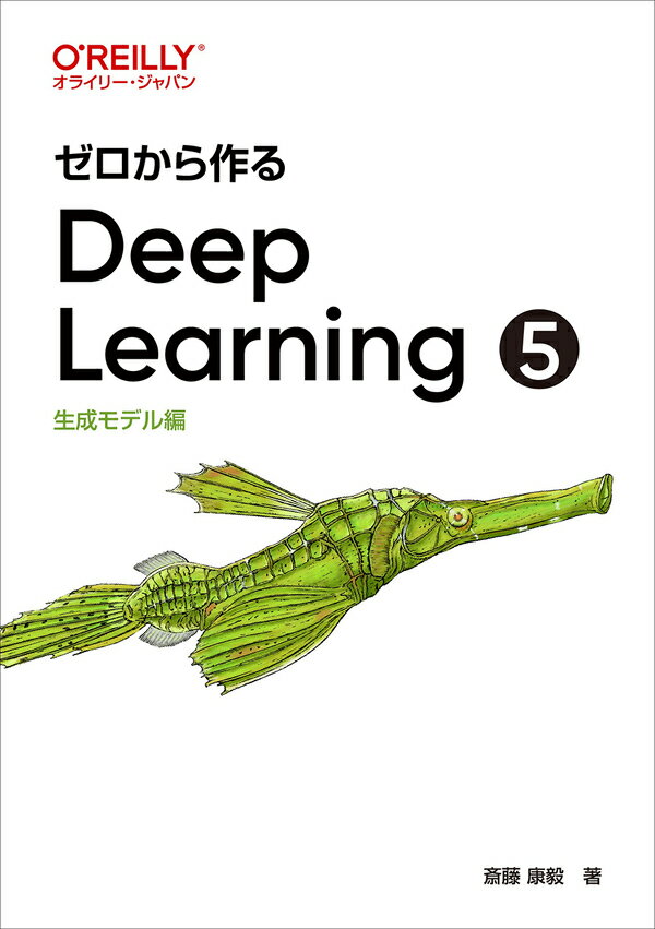 ゼロから作るDeep Learning 5 生成モデル編
