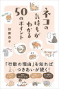 ネコの気持ちがわかる50のポイント