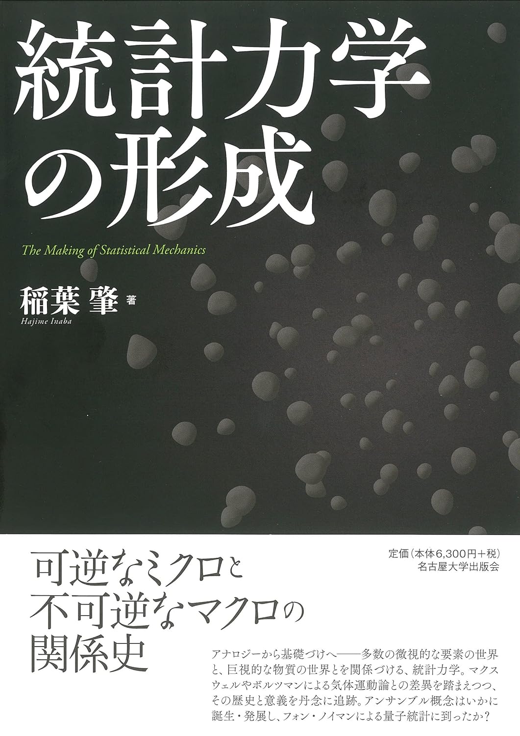 統計力学の形成（送料無料）