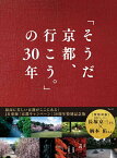 「そうだ 京都、行こう。」の30年