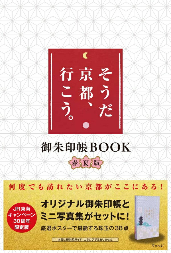 そうだ 京都、行こう。 御朱印帳BOOK春夏版