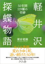 軽井沢探蝶物語 50年間119種の奇跡