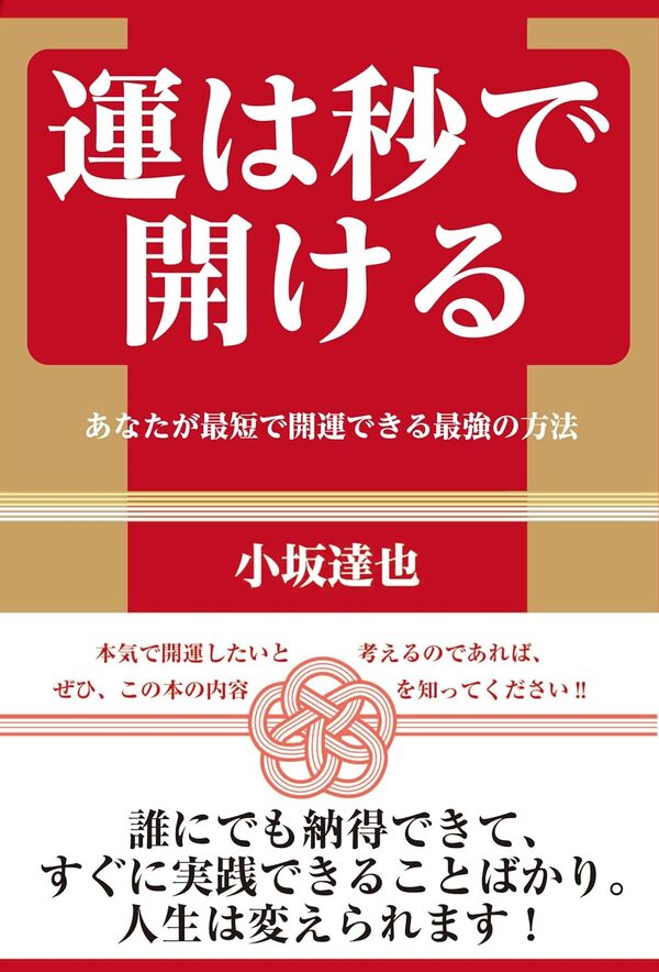 『運は秒で開ける」あなたが最短で開運できる最強の方法