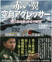 赤い翼 空自アグレッサー