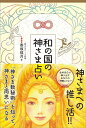 和の国の神さま占い　「神さま数秘術」を知って、神さまと両思いになる